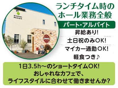 【ランチタイム時のホール業務全般】1日3.5h〜のショートタイムOK！おしゃれなカフェで、ライフスタイルに合わせて働きませんか？昇給あり！マイカー通勤OK！土日祝のみOK！軽食つき♪