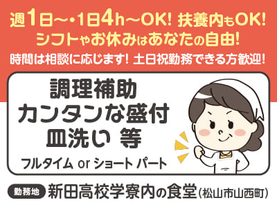 ［新田高校学寮内の食堂］シフトやお休みはあなたの自由！週1日〜・1日4h〜OK！扶養内もOK！ ◎車通勤可 ◎うれしいまかないあり［ショート or フルタイムパートさん募集］