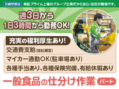 充実の福利厚生あり♪ 週3日から・1日3時間から勤務OK！初心者歓迎！女性の多い職場です！Wワーク歓迎！大学生もOK【一般食品の仕分け作業パート】モクモク作業が好きな方にオススメのお仕事です♪ 未経験の方もすぐに慣れますよ