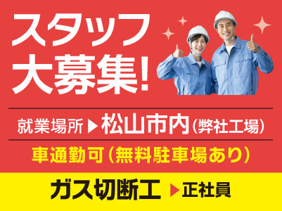 スタッフ大募集［ガス切断工(正社員)］車通勤できます