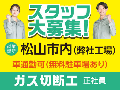 スタッフ大募集［ガス切断工(正社員)］車通勤できます
