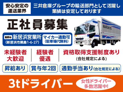 [3tドライバー正社員]安心安定の運送業界！三井倉庫グループの輸送部門として活躍し業績は安定しております