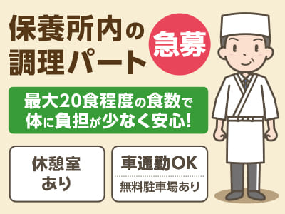 <保養所内の調理パート急募> 最大20食程度の食数で体に負担が少なく安心！◆休憩室あり ◆車通勤OK(無料駐車場あり)