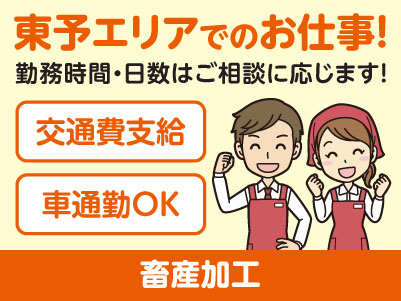 東予エリアで派遣のお仕事！［西条市のディスカウントストアでの畜産加工］勤務時間・日数はご相談に応じます！ ★交通費支給 ★マイカー通勤OK