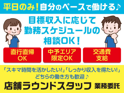 平日のみ！自分のペースで働ける♪ 目標収入に応じて勤務スケジュールの相談OK！［店舗ラウンドスタッフ(業務委託)］◎直行直帰OK ◎中予エリア限定OK ◎交通費あり