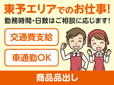 東予エリアで派遣のお仕事！［四国中央市土居町のスーパーでの商品品出し］勤務時間・日数はご相談に応じます！ ★交通費支給 ★マイカー通勤OK［お仕事登録会情報も掲載中！］