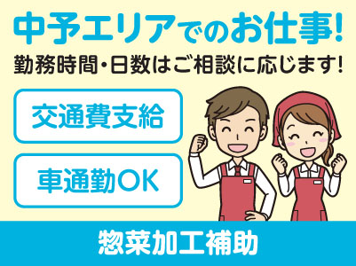 中予エリアで派遣のお仕事！［松山市余戸のスーパーでの惣菜加工補助］勤務時間・日数はご相談に応じます！ ★交通費支給 ★マイカー通勤OK ★お仕事登録会情報も掲載中！