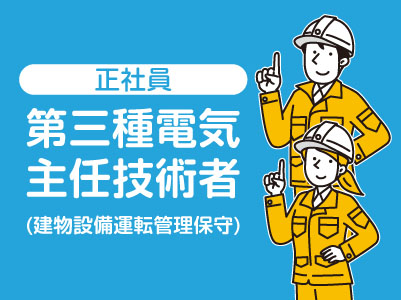 ★長崎商事本社でのお仕事 ★安定の正社員【第三種電気主任技術者(建物設備運転管理保守)】