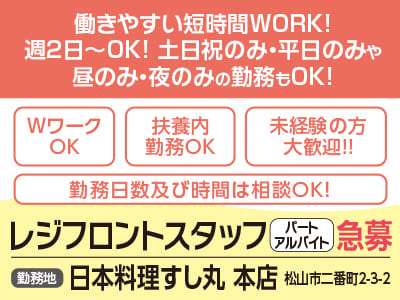 日本料理すし丸 創業78周年！［レジフロントスタッフ］パート・アルバイト急募！働きやすい短時間WORK！週2日〜OK！土日祝のみ・平日のみや昼のみ・夜のみの勤務もOK！