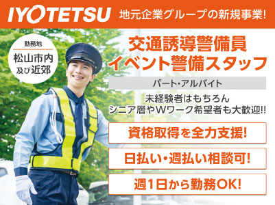 伊予鉄グループの新規事業！オープニングスタッフ募集！未経験者はもちろん、シニア層やWワーク希望者も大歓迎！！【交通誘導警備員・イベント警備スタッフ(パート・アルバイト)】◎日払い相談OK ◎週1日〜勤務可 ◎ブランクOK