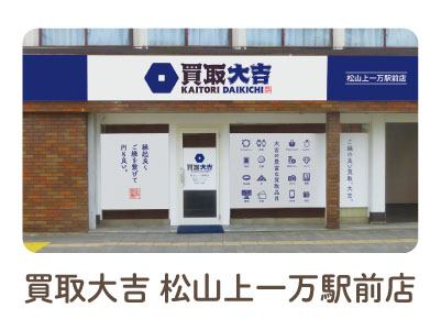 年間休日110日でプライベート充実！女性が働きやすい環境が整ってます♪  全国チェーンならではの充実の研修制度で安心！スタッフのほとんどが未経験スタート！［買取大吉松山上一万駅前店 正社員募集］◎昇給・賞与あり ◎交通費支給イメージ03