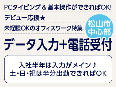 <データ入力＋電話受付(松山市中心部)> PCタイピング ＆ 基本操作ができればOK！ デビュー応援★ 未経験OKのオフィスワーク ◎ネイル・髪型・服装自由 ◎休憩室あり