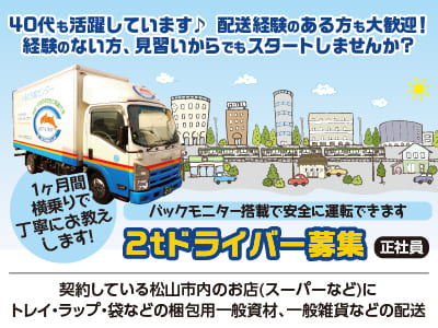 40代も活躍しています♪ 配送経験のある方も大歓迎！経験のない方、見習いからでもスタートしませんか？［2tドライバー募集(正社員)］