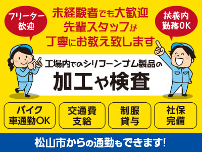 <工場内でのシリコーンゴム製品の加工や検査> 未経験者でも大歓迎！先輩スタッフが丁寧にお教え致します♪ 松山市からの通勤もできます！ ★簡単作業なのですぐに覚えられます ★バイク・車通勤OK