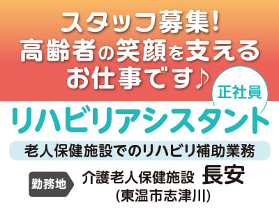 高齢者の笑顔を支えるお仕事です♪ リハビリアシスタントスタッフ募集