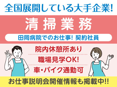 モクモクと作業したい方にオススメ！［清掃業務(契約社員)］医療現場を支えるお仕事を始めませんか？全国展開の大手企業ならではの充実の研修制度あり♪ 働きやすい環境もバッチリ整っています！！［田岡病院でのお仕事］