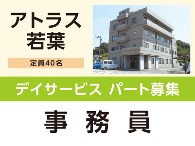 ［アトラス若葉］デイサービス パート募集！［事務員］
