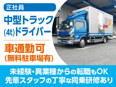 <中型トラック(4t)ドライバー> 未経験・異業種からの転職もOK！先輩スタッフの丁寧な同乗研修あり♪ 車通勤可(無料駐車場有)