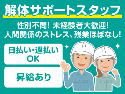 ［解体サポートスタッフ(パート)］ 性別不問！未経験者大歓迎♪  人間関係のストレス、残業ほぼなし！直行直帰OK！難しい作業なし！まずは準備・片付けなどの簡単な業務からスタートします♪