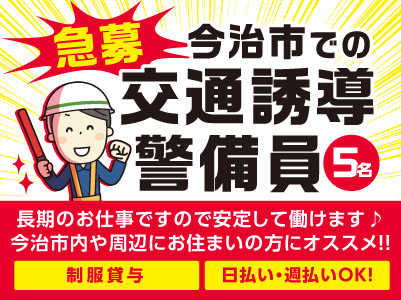 【急募】今治市での交通誘導警備員5名募集！長期のお仕事ですので安定して働けます♪ 今治市内や周辺にお住まいの方にオススメ！！
