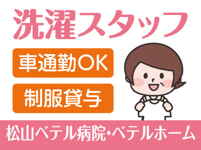 ［祝谷］洗濯スタッフ募集！マイカー通勤可！無料駐車場あり［松山ベテル病院・ベテルホームでのお仕事］