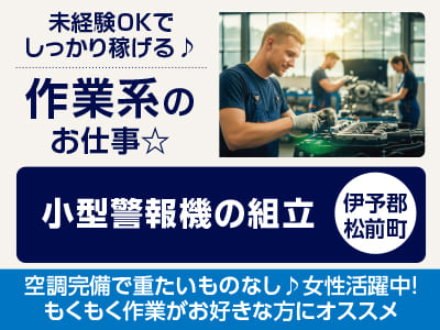 <小型警報機の組立(伊予郡松前町)>空調完備で重たいものなし♪ 女性活躍中！未経験OKでしっかり稼げる♪ 作業系のお仕事☆ ◎制服貸与 ◎無料駐車場あり