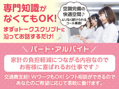 専門知識がなくてもOK！まずはトークスクリプトに沿ってお話するだけ！太陽光発電システムをご案内している会社です！空調完備の快適空間でムリなく続けられるコール業務♪ パート・アルバイト募集