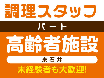 未経験者も大歓迎！［調理スタッフ(パート)］高齢者施設 (東石井)