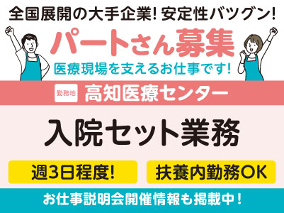 お昼に終了！ 短時間なので働きやすさもバッチリ！ご家庭との両立もしやすい勤務日数です♪ 高知医療センターでのお仕事！［入院セット業務(パート)］学歴・資格不問！未経験OK！全国展開の大手企業だから安定性バツグン！ フォロー体制・福利厚生も充実！［お仕事説明会開催情報も掲載中！］