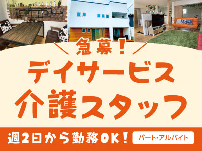 急募！デイサービス介護スタッフ［パート・アルバイト募集］週2日〜勤務可！Amebaにて求人情報公開中♪
