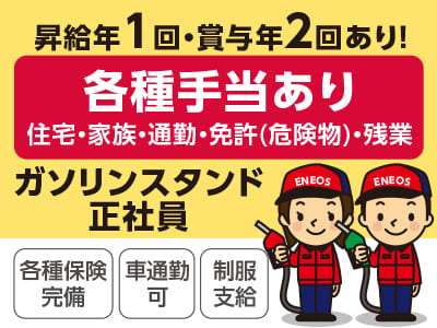 昇給年1回・賞与年2回あり！【ガソリンスタンドスタッフ(正社員)】車の知識や経験は不要。未経験から始めたスタッフが活躍中♪ 男女問わず安心して働ける環境です。