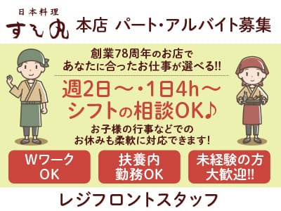 日本料理すし丸 創業78周年！［本店 レジフロントスタッフ］パート・アルバイト募集！週2日～・1日4h～シフトの相談OK♪ お子様の行事などでのお休みも柔軟に対応できます！