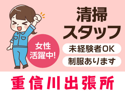 清掃スタッフ急募！[重信川出張所(パート)]★未経験者OK！ ★マイカー通勤OK ★女性活躍中！