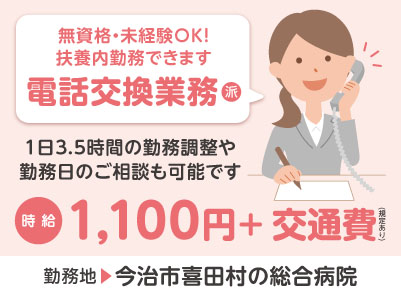 給与前払い制度ほか福利厚生も充実！［電話交換業務］無資格・未経験OK！扶養内勤務できます ◎土･日･祝お休み ◎無料駐車場あり［派遣（今治市喜田村の総合病院でのお仕事）］