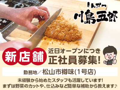 【松山市樽味(1号店)】新店舗近日オープンにつき正社員募集！未経験から始めたスタッフも活躍しています！ 賞与年2回あり◎ まかないあり◎
