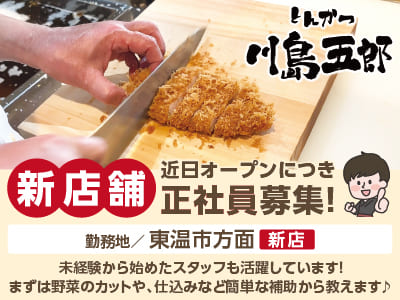 【東温市方面(新店)】新店舗近日オープンにつき正社員募集！未経験から始めたスタッフも活躍しています！ 賞与年2回あり◎ まかないあり◎