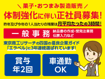 一般事務(正社員) 【菓子・おつまみ製造販売】体制強化に伴い正社員募集！昨年及び今年の1人当たりの残業は月平均たったの3時間！◎土・日・祝お休み ◎社保完備