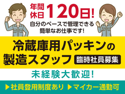 臨時社員募集！未経験大歓迎！自分のペースで管理できる簡単なお仕事です！【冷蔵庫用パッキンの製造スタッフ】★土・日お休み！年間休日120日 ★車通勤可