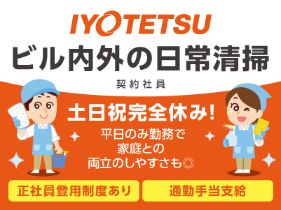 ［伊予鉄グループ］松山市駅近隣でのお仕事です！土日祝完全休み！平日のみ勤務で家庭との両立のしやすさも◎［ビル内外の日常清掃業務(契約社員)］