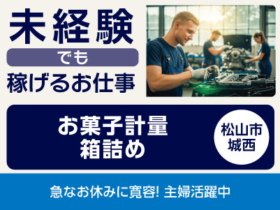 <お菓子計量、箱詰め(松山市城西)> 未経験でも稼げるお仕事！◎冷房あり ◎残業なし