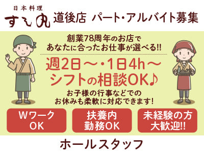 日本料理すし丸 創業78周年！［道後店 ホールスタッフ］パート・アルバイト募集！週2日～・1日4h～シフトの相談OK♪ お子様の行事などでのお休みも柔軟に対応できます！
