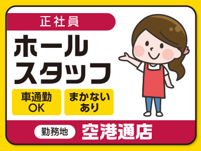 ［空港通店正社員募集］ ◎まかないあり ◎車通勤OK [ホールスタッフ]