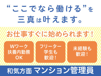 若手スタッフ多数在籍！学生さんも活躍中 ！！【和気方面でのマンション管理員】パート・アルバイト急募！アルバイトデビューしたい方も大歓迎！ Wワーク・扶養内勤務もOK