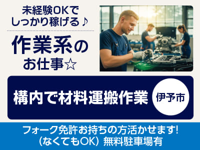 <構内で材料運搬作業(伊予市)> 未経験OKでしっかり稼げる♪ 作業系のお仕事☆ ◎制服貸与 ◎食堂あり ◎無料駐車場有