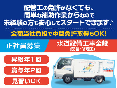配管工の免許がなくても、簡単な補助作業からなので未経験の方も安心してスタートできます♪ 全額当社負担で中型免許取得もOK！【正社員-水道設備工事全般(配管･修理工)】お仕事の見学もOK！入社日相談に応じます！★賞与あり ★家族手当あり