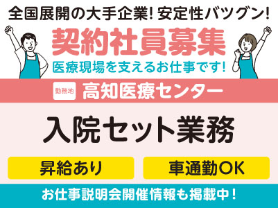 お休みしっかり＆収入も安定！プライベートも大切にしながら働けます！高知医療センターでのお仕事！［入院セット業務(契約社員)］学歴・資格不問！未経験OK！全国展開の大手企業だから安定性バツグン！ フォロー体制・福利厚生も充実！［お仕事説明会開催情報も掲載中！］