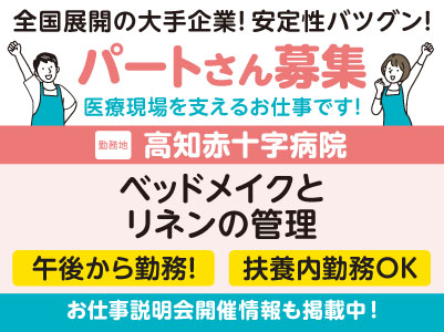 土日お休み！ 午後から働きたい方必見！高知赤十字病院でのお仕事！［ベッドメイクとリネンの管理(パート)］学歴・資格不問！未経験OK！全国展開の大手企業だから安定性バツグン！ フォロー体制・福利厚生も充実！［お仕事説明会開催情報も掲載中！］