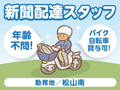 【松山南】年齢不問！どなたでも活躍できます♪ スキマ時間を有効に使いたい方にオススメ！【新聞配達スタッフ(アルバイト)】
