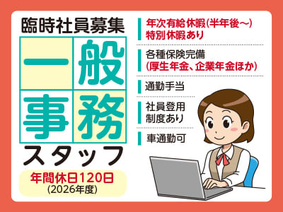 一般事務スタッフ臨時社員募集！お休みしっかり年間休日120日(2026年度)♪ ★通勤手当あり ★社員登用制度あり ★マイカー通勤可