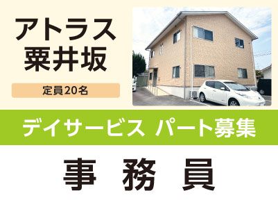 ［アトラス粟井坂］デイサービス パート募集！［事務員］